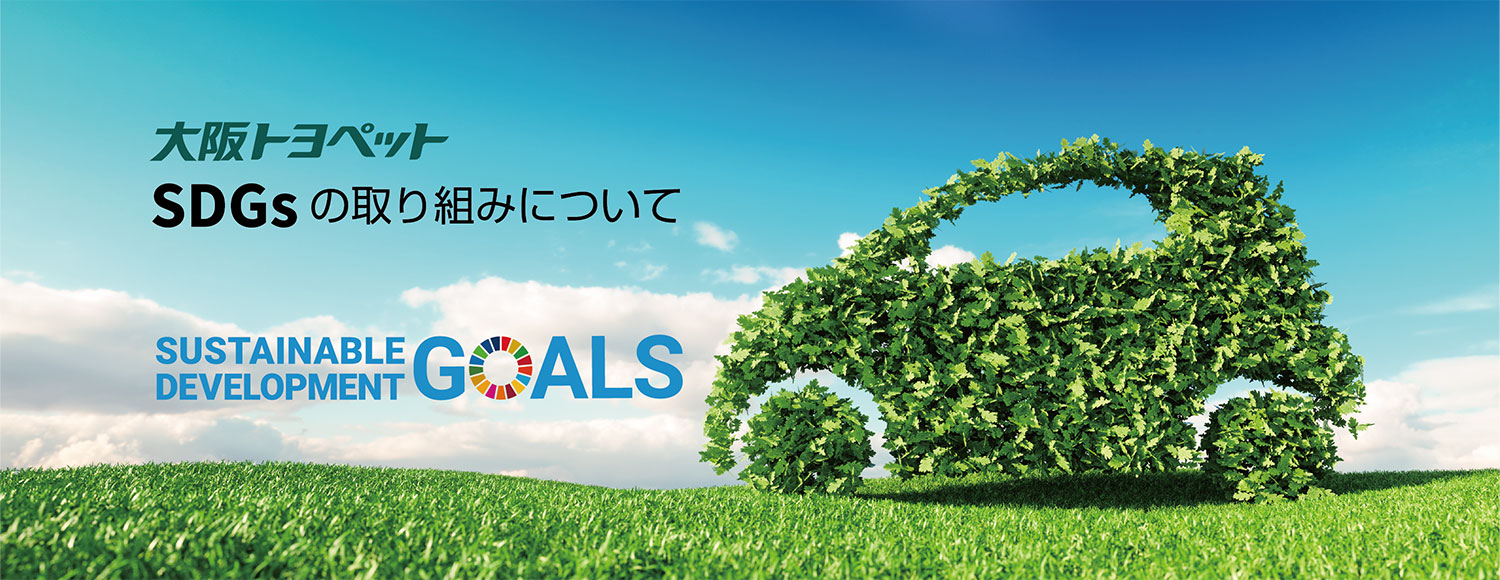 OSAKA TOYOPET SDGsの取り組みについて