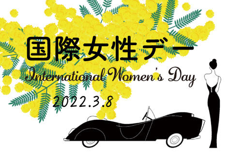 2022国際女性デー Women's Day