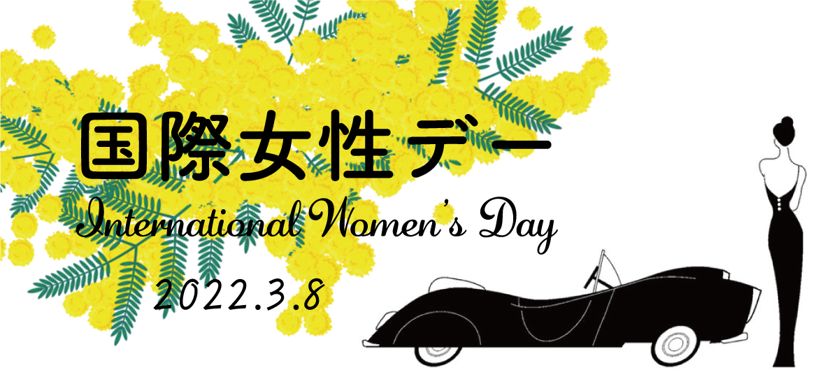 国際女性デー Women's Day 2022.3.8