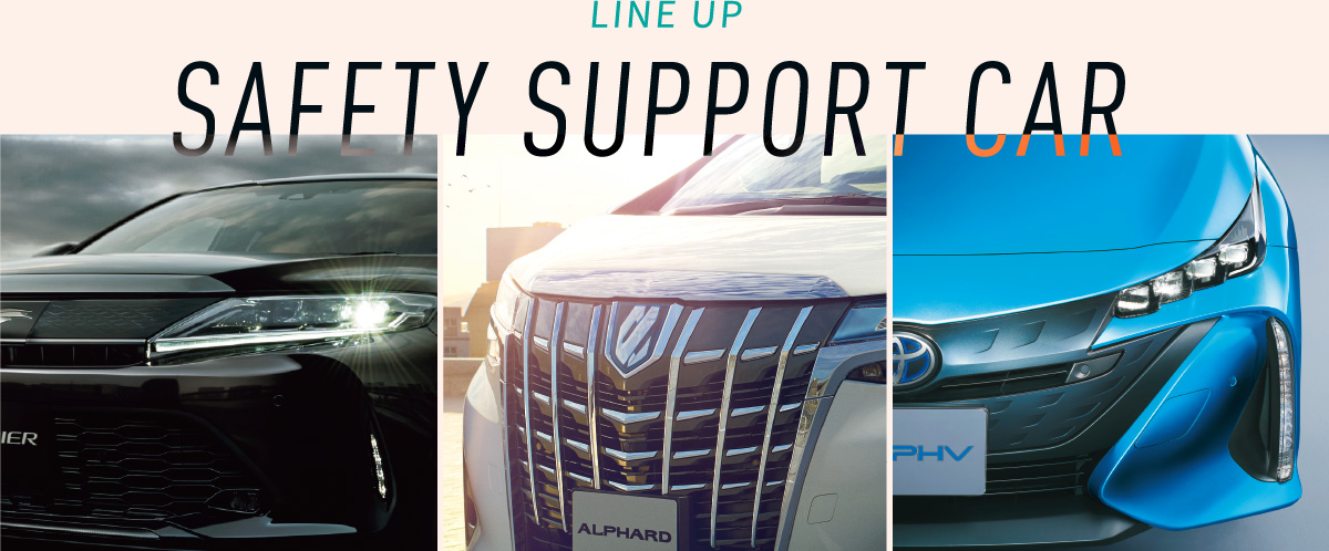LINE UP｜SAFETY SUPPORT CAR