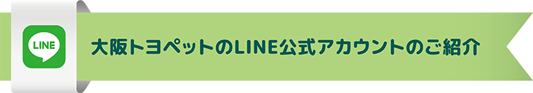 大阪トヨペットのLINE公式アカウントのご紹介
