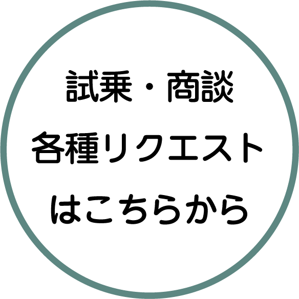 試乗・商談各種リクエストはこちらから