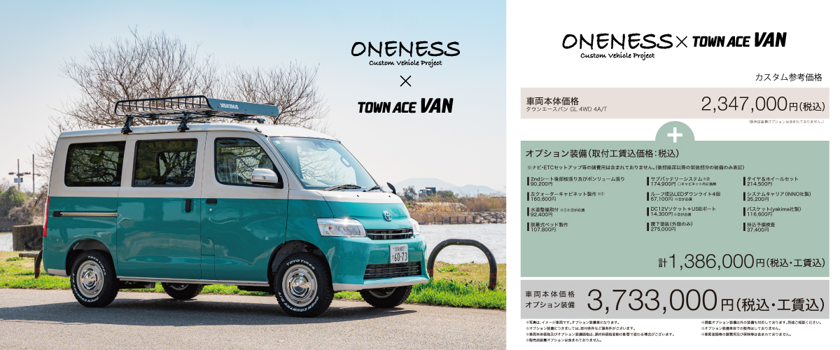 ONENESS カスタマイズコンセプト TOWN ACE VAN