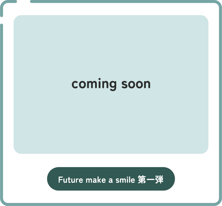 Future make a smile 第一弾