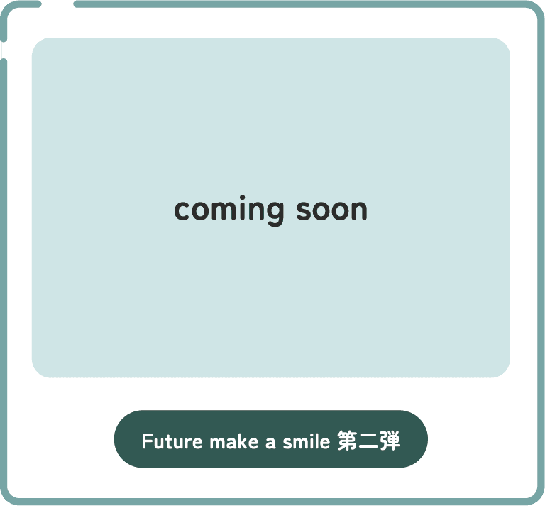 Future make a smile 第二弾