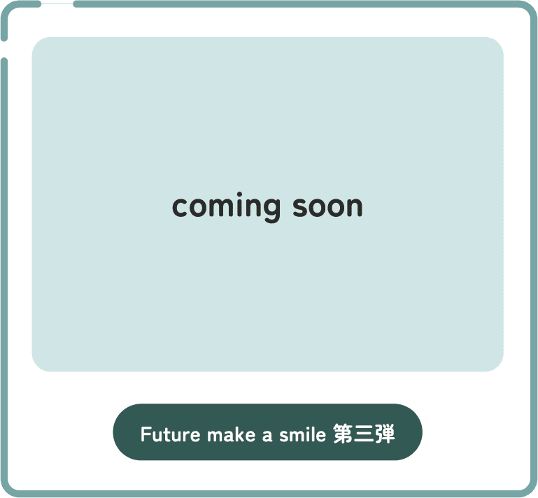 Future make a smile 第三弾