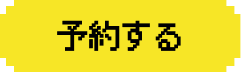 予約ボタン